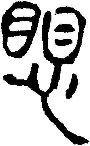 懼,馬王堆帛書,書法字典